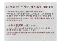 [국문학] 척독소품의 운치와 묘미-예술성과 일상성을 중심으로-5