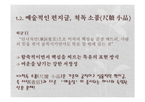 [국문학] 척독소품의 운치와 묘미-예술성과 일상성을 중심으로-6