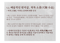 [국문학] 척독소품의 운치와 묘미-예술성과 일상성을 중심으로-7