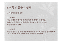 [국문학] 척독소품의 운치와 묘미-예술성과 일상성을 중심으로-8