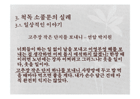 [국문학] 척독소품의 운치와 묘미-예술성과 일상성을 중심으로-14
