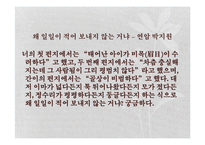 [국문학] 척독소품의 운치와 묘미-예술성과 일상성을 중심으로-15