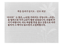 [국문학] 척독소품의 운치와 묘미-예술성과 일상성을 중심으로-16