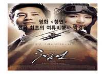 영화 `청연`속 역사-한국 최초의 여류비행사 박경원-1