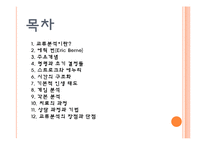 [국어교육] 교류분석 치료기법 장단점 분석-2
