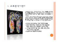[국어교육] 교류분석 치료기법 장단점 분석-3