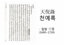 [한문학] 천예록의 현대화 방안-2