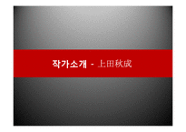 [일본문학과 사회] 우에다 아키나리의 `우게쓰모노가타리`의 의의와 콘텐츠화 고찰-3