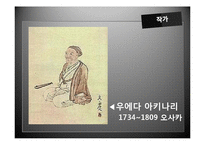 [일본문학과 사회] 우에다 아키나리의 `우게쓰모노가타리`의 의의와 콘텐츠화 고찰-4