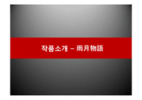 [일본문학과 사회] 우에다 아키나리의 `우게쓰모노가타리`의 의의와 콘텐츠화 고찰-14