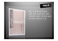 [일본문학과 사회] 우에다 아키나리의 `우게쓰모노가타리`의 의의와 콘텐츠화 고찰-15