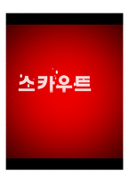 [영화와문학] 영화 `스카우트` 작품 분석-1