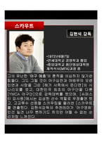 [영화와문학] 영화 `스카우트` 작품 분석-3