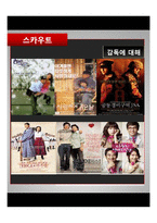 [영화와문학] 영화 `스카우트` 작품 분석-4