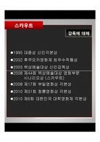 [영화와문학] 영화 `스카우트` 작품 분석-5