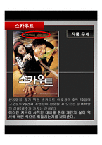 [영화와문학] 영화 `스카우트` 작품 분석-6