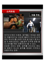 [영화와문학] 영화 `스카우트` 작품 분석-7