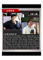 [영화와문학] 영화 `스카우트` 작품 분석-9
