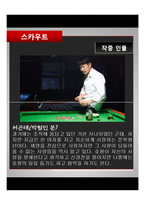 [영화와문학] 영화 `스카우트` 작품 분석-11