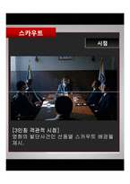 [영화와문학] 영화 `스카우트` 작품 분석-14