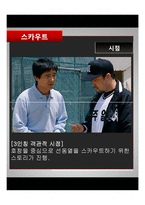 [영화와문학] 영화 `스카우트` 작품 분석-15