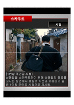 [영화와문학] 영화 `스카우트` 작품 분석-17