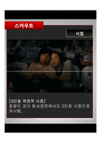 [영화와문학] 영화 `스카우트` 작품 분석-19