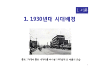 [인문학] 박태원의 작품 분석-`소설가 구보씨의 일일`과 `천변풍경`을 중심으-4