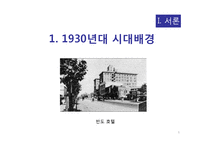 [인문학] 박태원의 작품 분석-`소설가 구보씨의 일일`과 `천변풍경`을 중심으-6