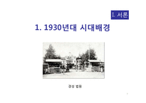 [인문학] 박태원의 작품 분석-`소설가 구보씨의 일일`과 `천변풍경`을 중심으-7