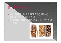 [영양학] 무기질(Mineral)-칼슘과 골다공증-15