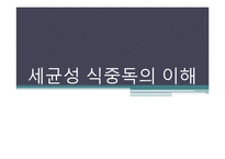 [식품위생학] 세균성 식중독의 이해-1