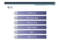 [식품위생학] 세균성 식중독의 이해-2