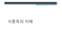 [식품위생학] 세균성 식중독의 이해-3