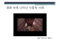 [식품위생학] 세균성 식중독의 이해-4