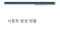 [식품위생학] 세균성 식중독의 이해-10