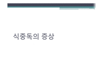 [식품위생학] 세균성 식중독의 이해-15