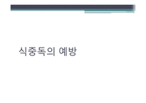 [식품위생학] 세균성 식중독의 이해-17