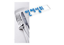 [식품영양학] 식품첨가물에 대하여-1