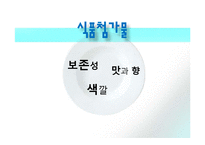 [식품영양학] 식품첨가물에 대하여-9