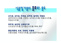 [식품영양학] 식품첨가물에 대하여-10
