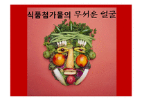 [식품영양학] 식품첨가물에 대하여-13
