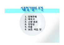 [식품영양학] 식품첨가물에 대하여-15
