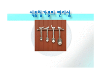 [식품영양학] 식품첨가물에 대하여-20