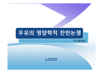 [식품영양학] 우유의 영양학적 찬반논쟁-1