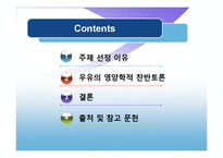 [식품영양학] 우유의 영양학적 찬반논쟁-2