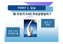 [식품영양학] 우유의 영양학적 찬반논쟁-10
