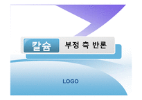 [식품영양학] 우유의 영양학적 찬반논쟁-14