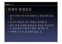 [항공기상학] 항공기 사고와 관련된 안개의 종류 및 특성-6