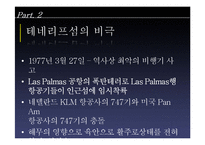 [항공기상학] 항공기 사고와 관련된 안개의 종류 및 특성-14